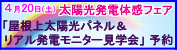 「屋根上太陽光パネル&リアル発電モニター見学会」予約