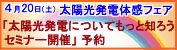 「太陽光発電についてもっと知ろうセミナー開催」予約