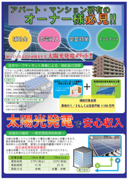 アパート・マンション所有のオーナー様必見!!太陽光発電で安心収入