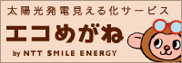 太陽光発電見える化サービス エコめがね
