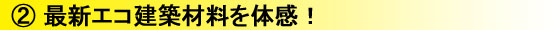 最新エコ建築材料を体感!