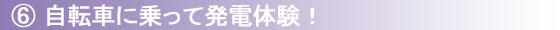 自転車に乗って発電体験!