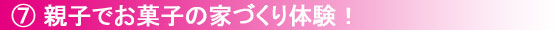 親子でお菓子の家づくり体験!