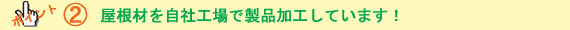 屋根材を自社工場で製品加工しています!