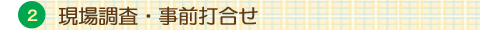 現場調査・事前打合せ