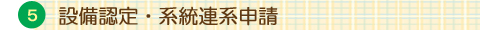 設備認定・系統連係申請