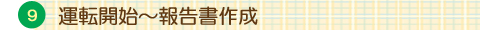 運転開始〜報告書作成